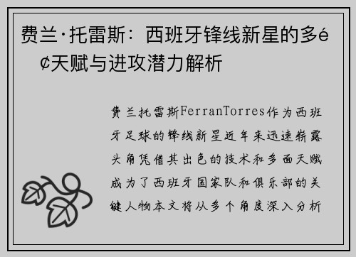 费兰·托雷斯：西班牙锋线新星的多面天赋与进攻潜力解析