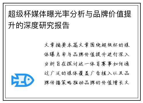 超级杯媒体曝光率分析与品牌价值提升的深度研究报告