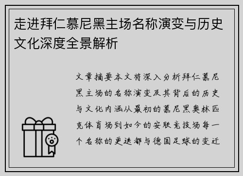 走进拜仁慕尼黑主场名称演变与历史文化深度全景解析 走进拜仁慕尼黑主场名称演变与历史文化深度全景解析