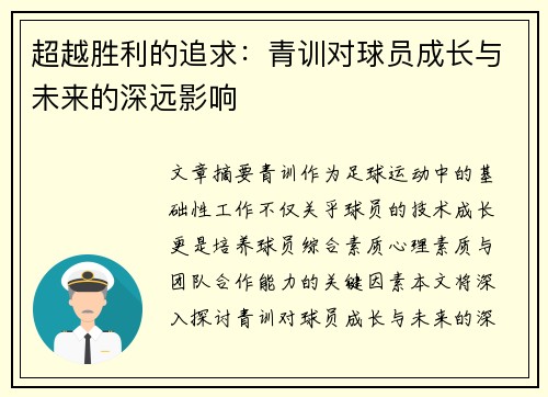 超越胜利的追求：青训对球员成长与未来的深远影响