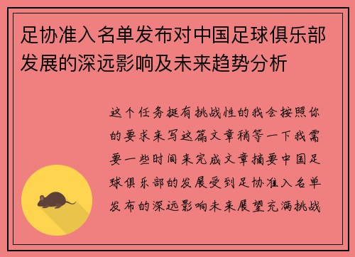 足协准入名单发布对中国足球俱乐部发展的深远影响及未来趋势分析
