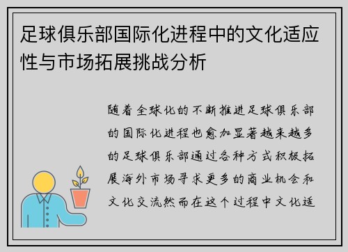 足球俱乐部国际化进程中的文化适应性与市场拓展挑战分析
