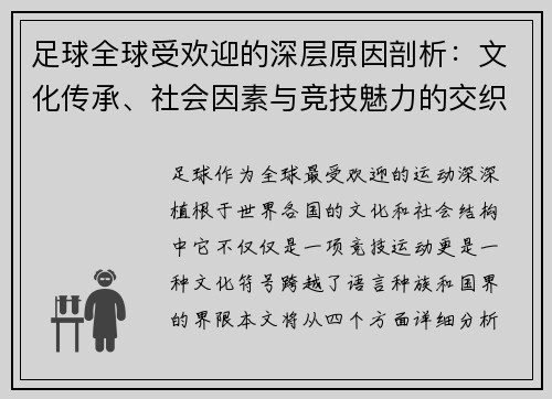 足球全球受欢迎的深层原因剖析:文化传承、社会因素与竞技魅力的交织 足球全球受欢迎的深层原因剖析:文化传承、社会因素与竞技魅力的交织