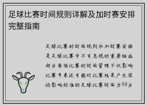 足球比赛时间规则详解及加时赛安排完整指南