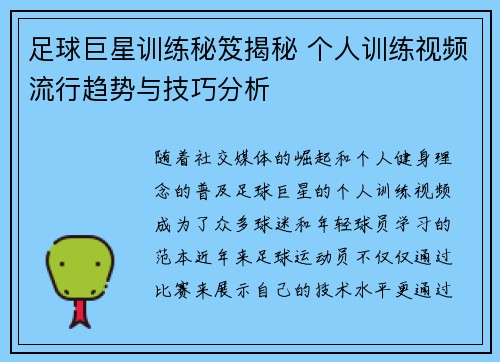 足球巨星训练秘笈揭秘 个人训练视频流行趋势与技巧分析 足球巨星训练秘笈揭秘 个人训练视频流行趋势与技巧分析