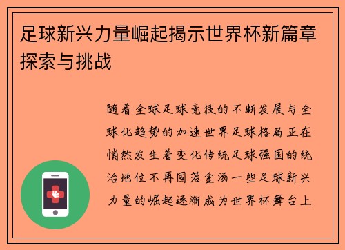 足球新兴力量崛起揭示世界杯新篇章探索与挑战