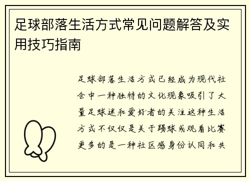足球部落生活方式常见问题解答及实用技巧指南