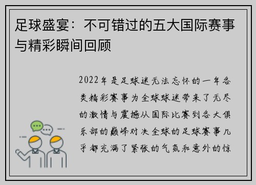 足球盛宴:不可错过的五大国际赛事与精彩瞬间回顾 足球盛宴:不可错过的五大国际赛事与精彩瞬间回顾