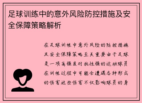 足球训练中的意外风险防控措施及安全保障策略解析 足球训练中的意外风险防控措施及安全保障策略解析