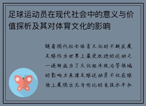 足球运动员在现代社会中的意义与价值探析及其对体育文化的影响 足球运动员在现代社会中的意义与价值探析及其对体育文化的影响